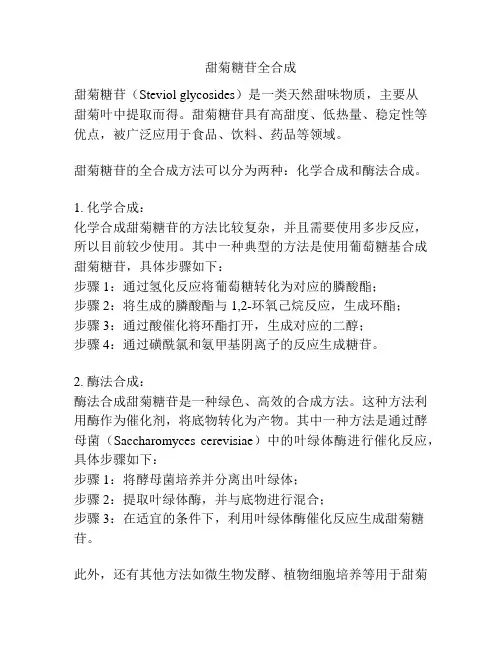 甜菊糖苷全合成
