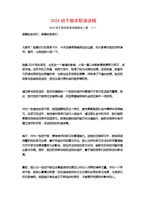 2024班干部求职演讲稿3篇