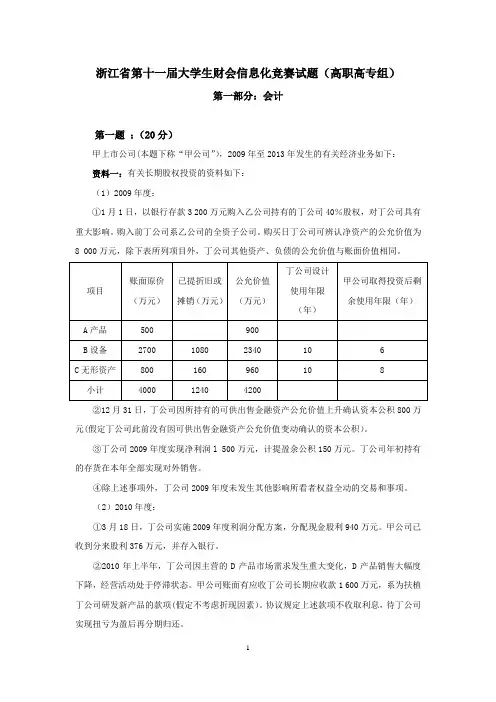 浙江省第十一届大学生财会信息化竞赛试题(高职高专组)A卷-含答案(修改后)分析