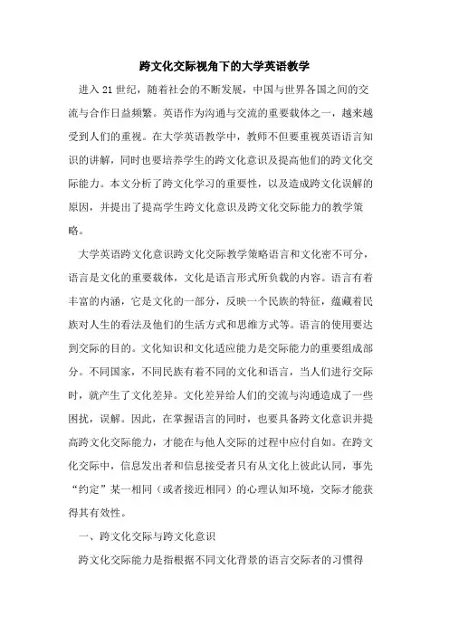 跨文化交际视角下的大学英语教学