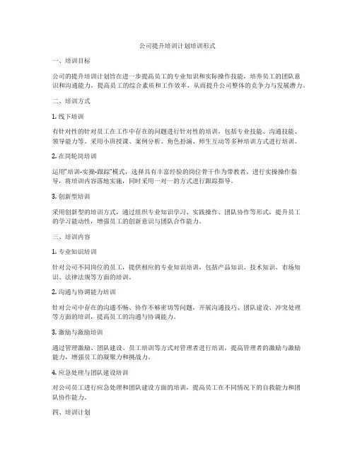 公司提升培训计划培训形式