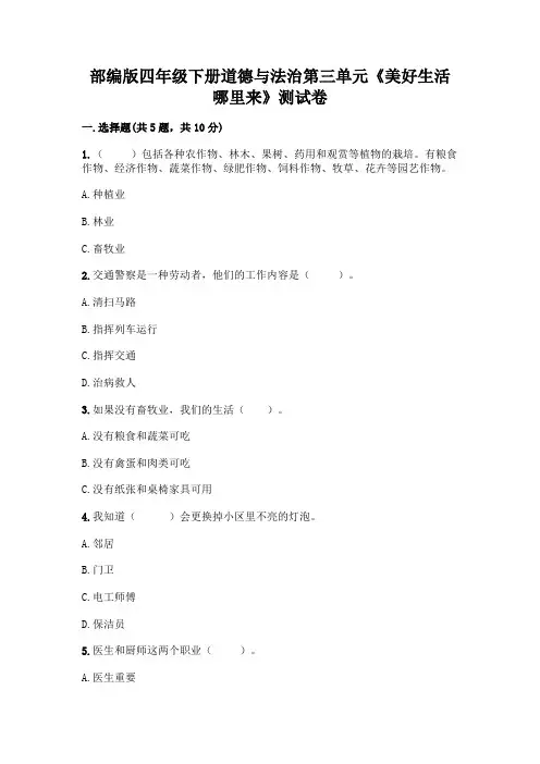 部编版四年级下册道德与法治第三单元《美好生活哪里来》测试卷附参考答案(黄金题型)