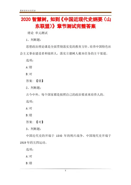 2020智慧树,知到《中国近现代史纲要(山东联盟)》章节测试完整答案