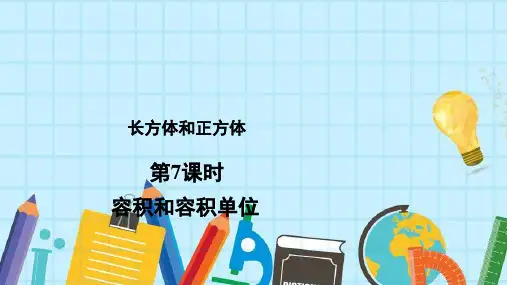 五年级下册数学课件 容积和容积单位人教版(共 24张ppt)