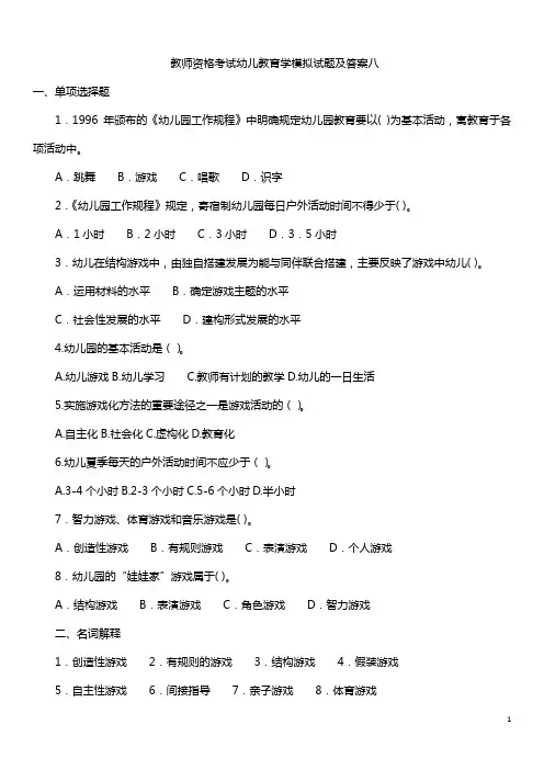 教师资格考试幼儿教育学模拟试题及答案八