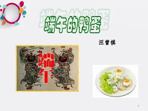 《端午的鸭蛋》PPT课件