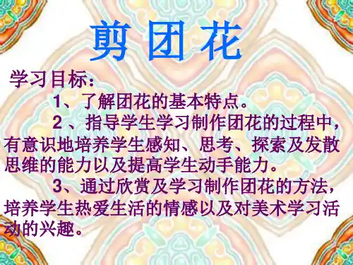 二年级下册美术课件第十八课 剪窗花｜广西版 