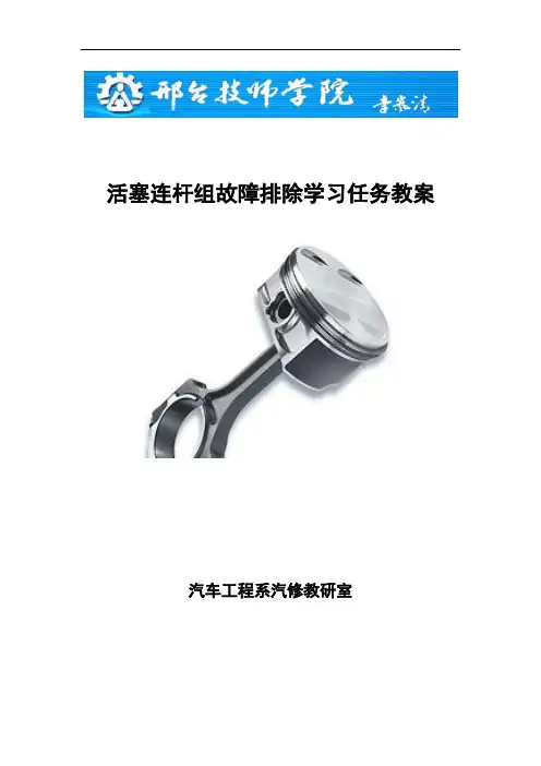 3--活塞连杆机构故障排除教案