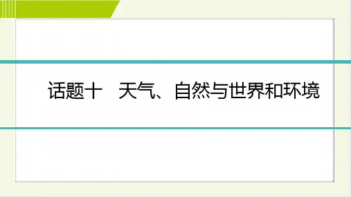 最新中考英语分类复习(词汇短语句子阅读写作)话题十 天气、自然与世界和环境
