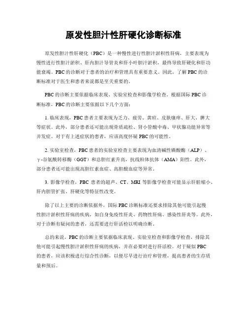 原发性胆汁性肝硬化诊断标准