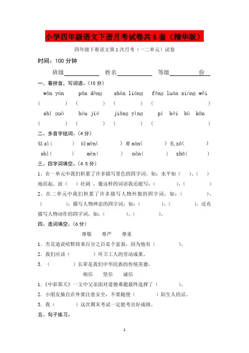 小学四年级语文下册月考试卷共6套(精华版)