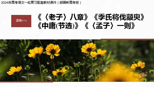 2024年高考语文一轮复习配套教材课件(部编新高考版)  选修(一) 拓展训练 走进高考