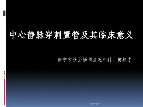 中心静脉穿刺置管及其临床意义ppt课件