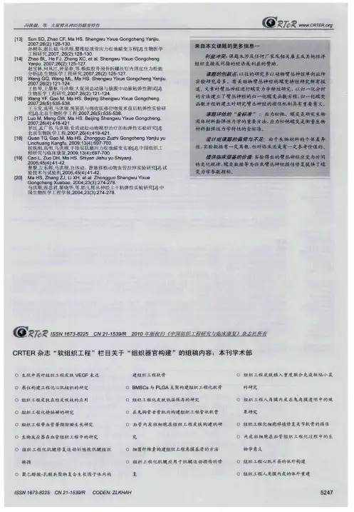 CRTER杂志“软组织工程”栏目关于“组织器官构建”的组稿内容：本刊学术部