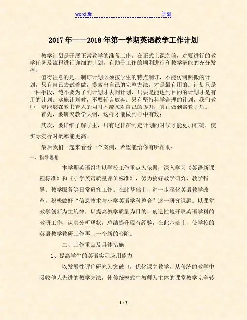 2017年——2018年第一学期英语教学工作计划