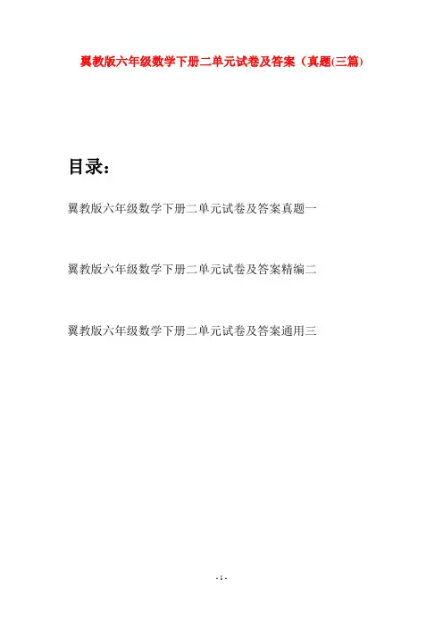 翼教版六年级数学下册二单元试卷及答案真题(三篇)