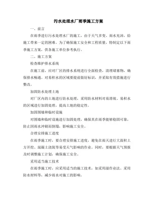 污水处理水厂雨季施工方案