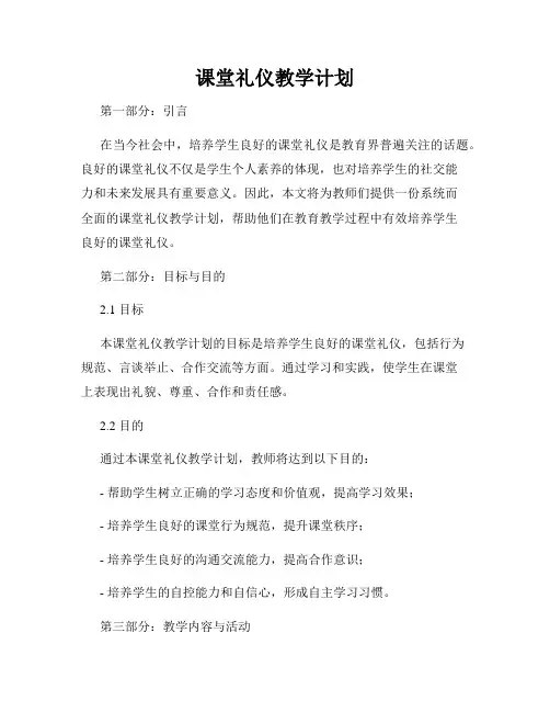 课堂礼仪教学计划