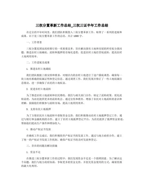 三权分置革新工作总结_三权三证半年工作总结