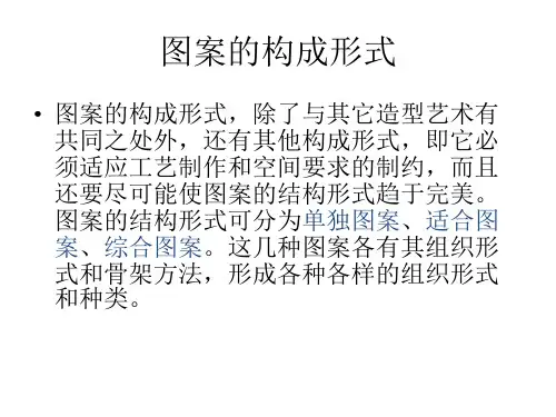图案构成形式