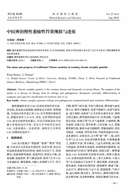 中医辨治慢性萎缩性胃炎现状与进展