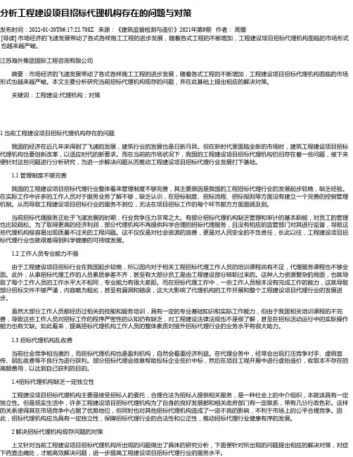分析工程建设项目招标代理机构存在的问题与对策