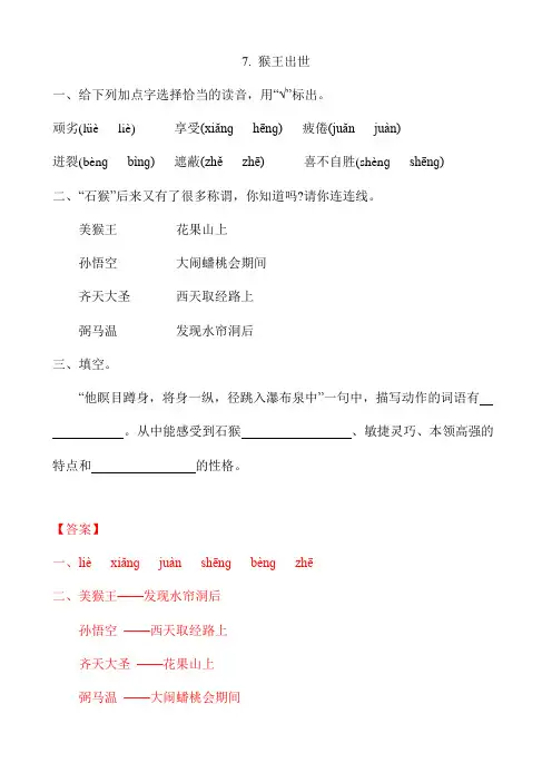 部编版五年级语文下册第7课《猴王出世》练习题附答案
