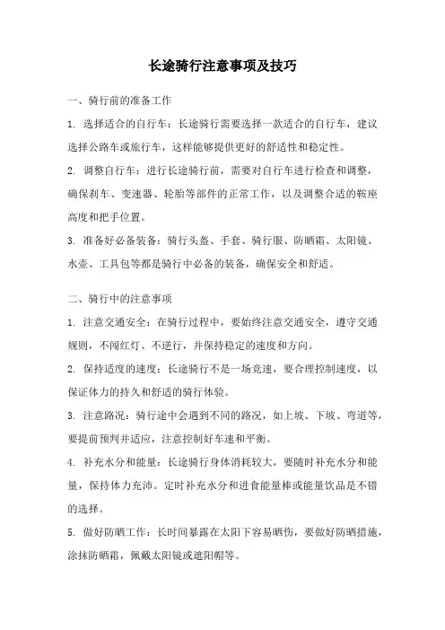长途骑行注意事项及技巧