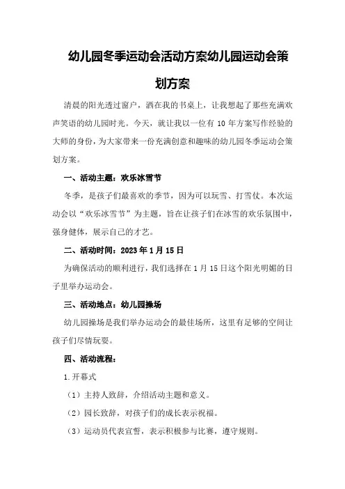 幼儿园冬季运动会活动方案幼儿园运动会策划方案