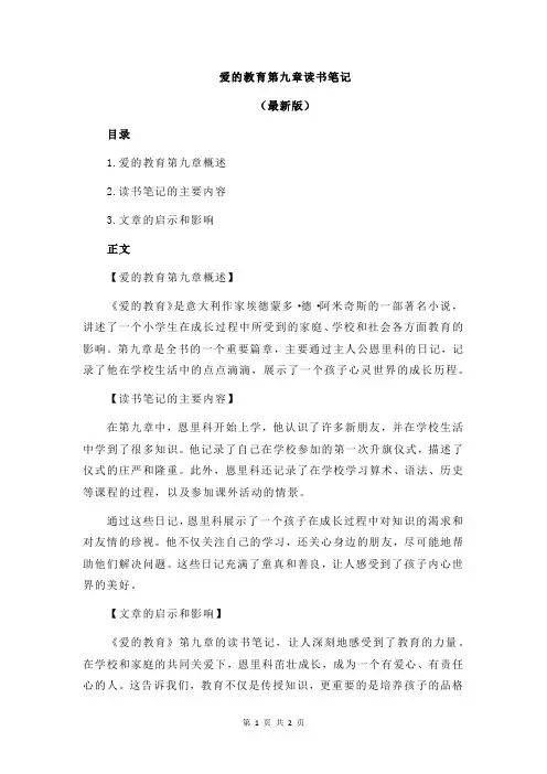 爱的教育第九章读书笔记