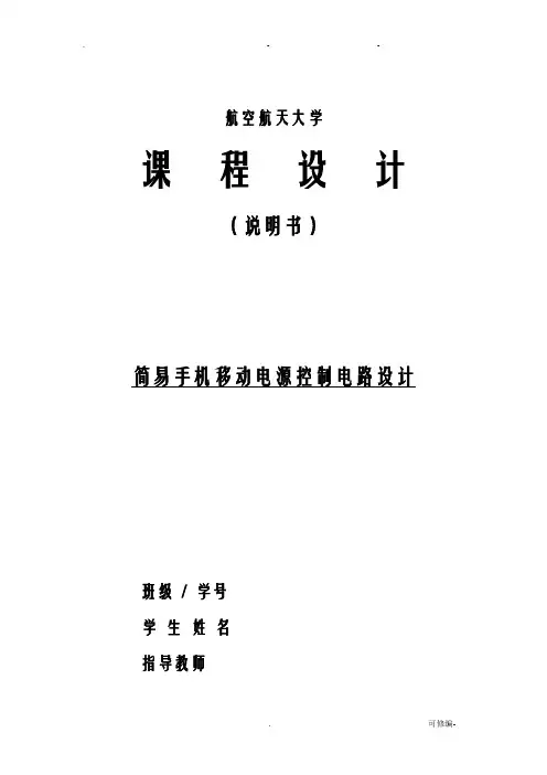 简易手机移动电源控制电路课程设计报告