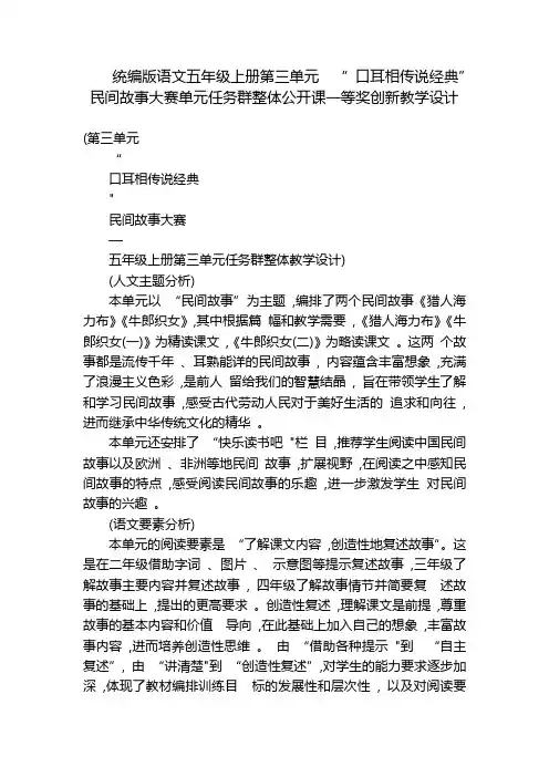 统编版语文五年级上册第三单元  “ 口耳相传说经典”民间故事大赛单元任务群整体一等奖创新教学设计