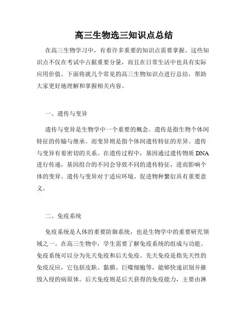 高三生物选三知识点总结