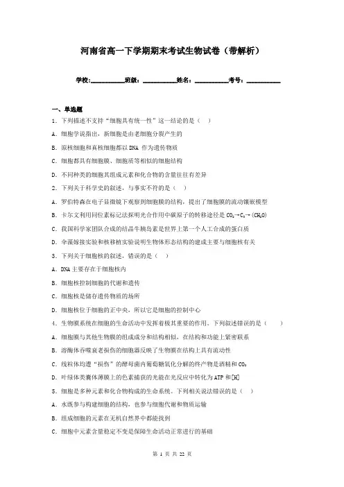 河南省高一下学期期末考试生物试卷(带解析)