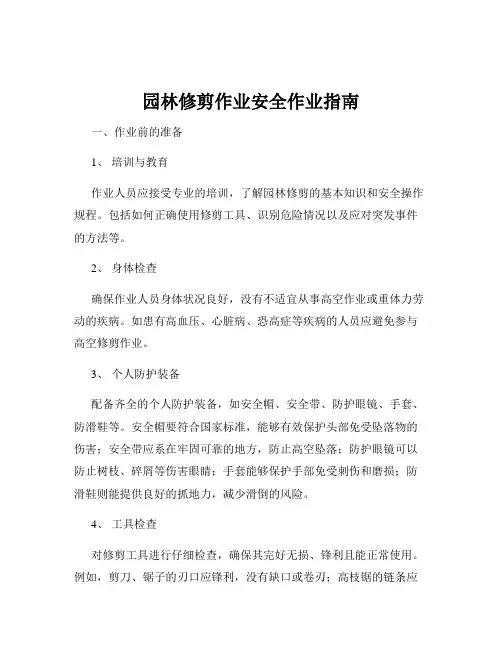 园林修剪作业安全作业指南