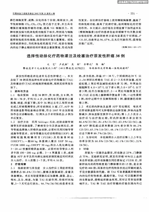 选择性动脉化疗药物灌注及栓塞治疗原发性肝癌38例