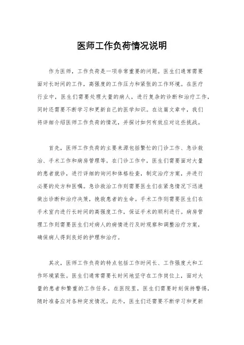 医师工作负荷情况说明