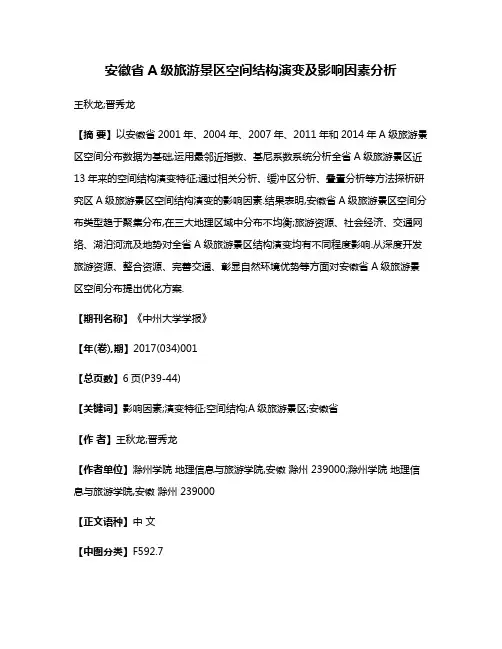 安徽省A级旅游景区空间结构演变及影响因素分析