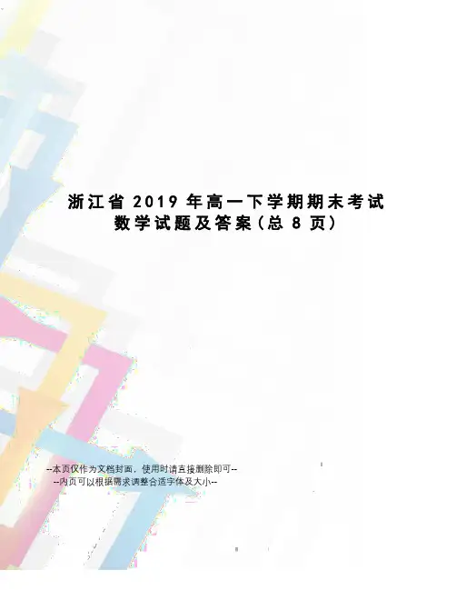 浙江省2019年高一下学期期末考试数学试题及答案