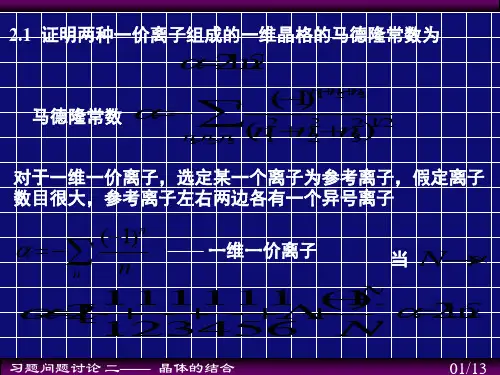 证明两种一价离子组成的一维晶格的马德隆常数为演示课件