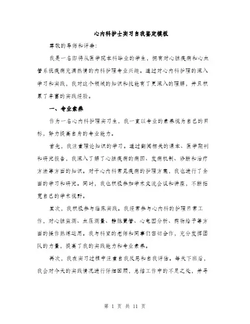 心内科护士实习自我鉴定模板（4篇）