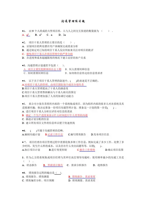 信息系统项目管理师习题集锦之沟通管理