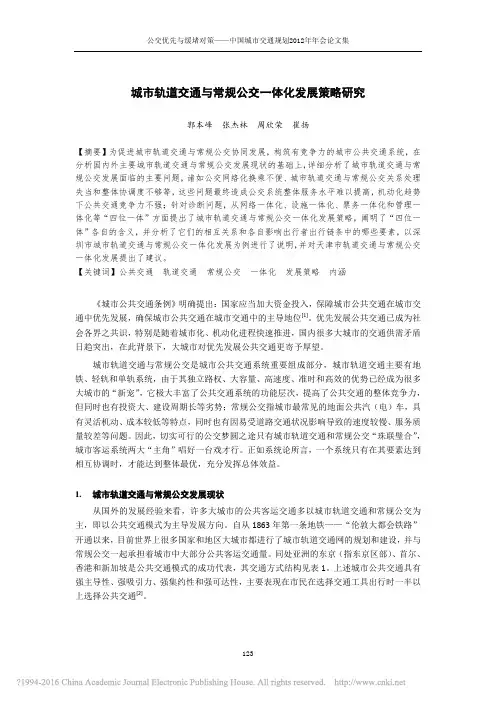 城市轨道交通与常规公交一体化发展策略研究_郭本峰