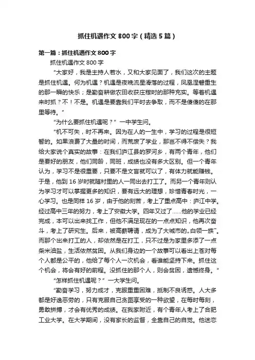 抓住机遇作文800字（精选5篇）