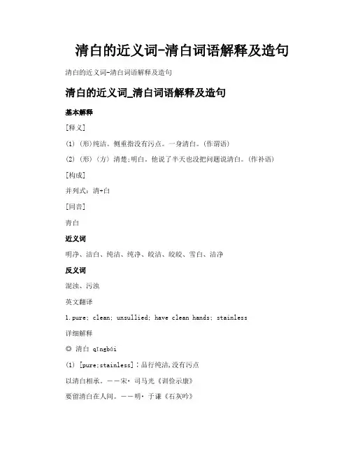 清白的近义词清白词语解释及造句