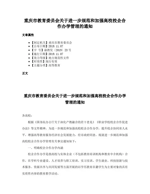 重庆市教育委员会关于进一步规范和加强高校校企合作办学管理的通知