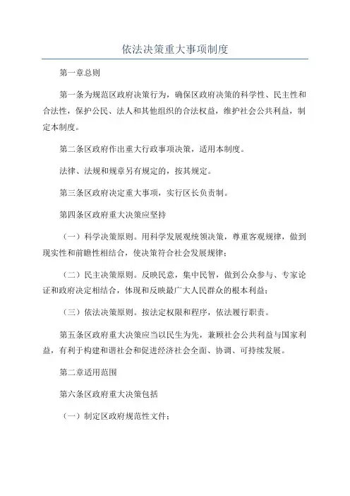 依法决策重大事项制度