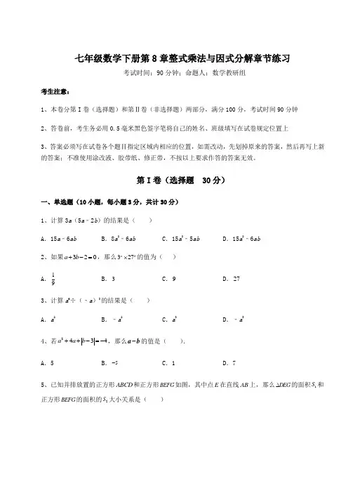 综合解析沪科版七年级数学下册第8章整式乘法与因式分解章节练习试题(含答案解析)