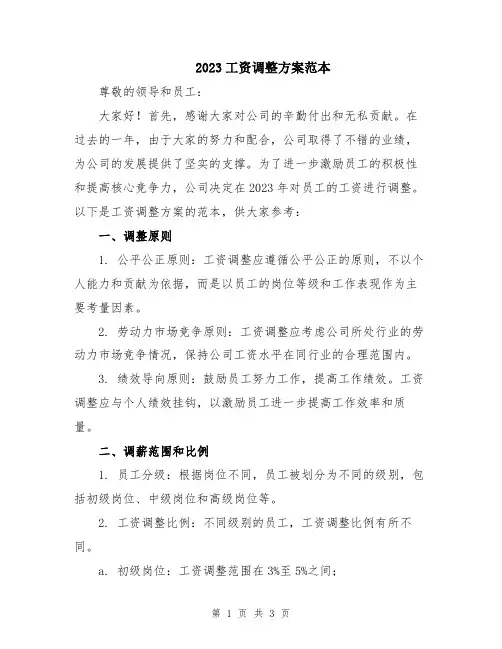 2023工资调整方案范本