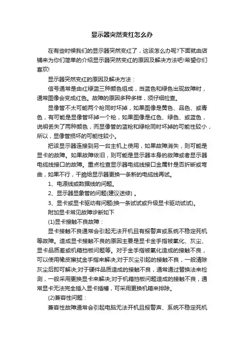 显示器突然变红怎么办